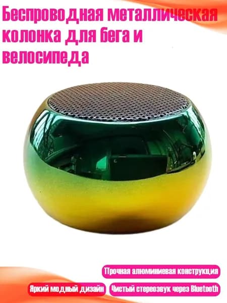 Беспроводная металлическая колонка для бега и велосипеда, золотисто - зеленый