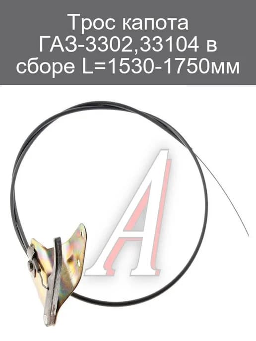 Трос капота ГАЗ-3302,33104 в сборе L=1530-1750мм