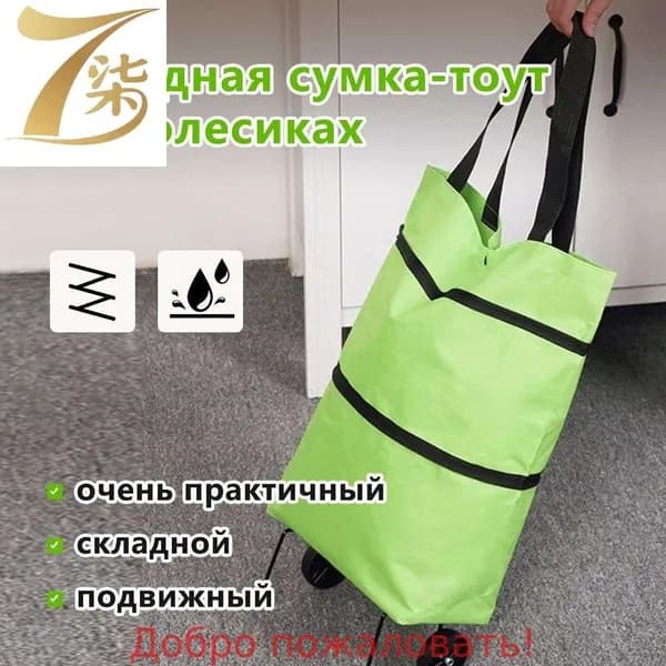 Сумка тележка