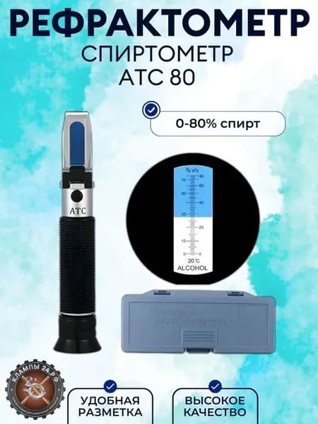 Рефрактометр Спиртометр для самогона 0-80%