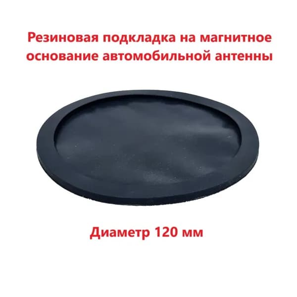 Резиновая подложка для магнитного основания OPTIM BM-120