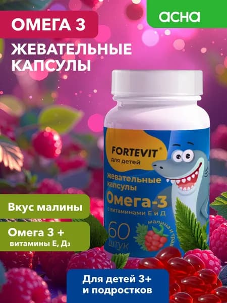 Детский рыбий жир ОМЕГА-3, Fortevit, жевательные капсулы со вкусом малины, 60 шт