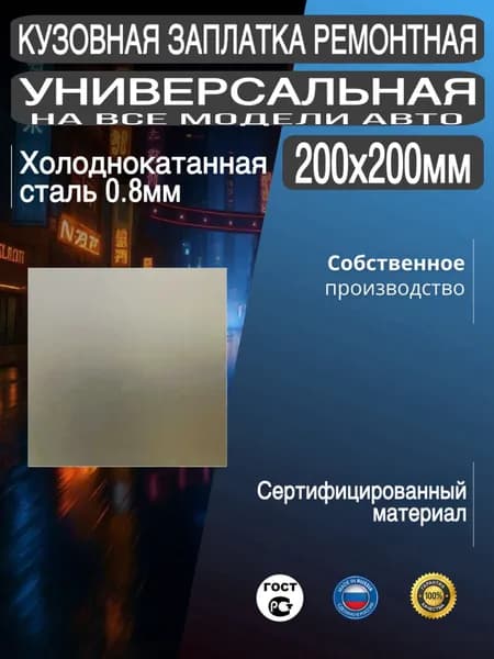 Кузовная заплатка универсальная ремонтная для кузова автомобиля, на все виды авто, 200х200мм, холоднокатанная сталь 0.8мм