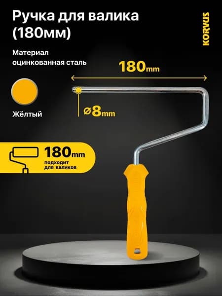 Ручка для малярного валика Korvus 180мм, с посадочным диаметром 8 мм.