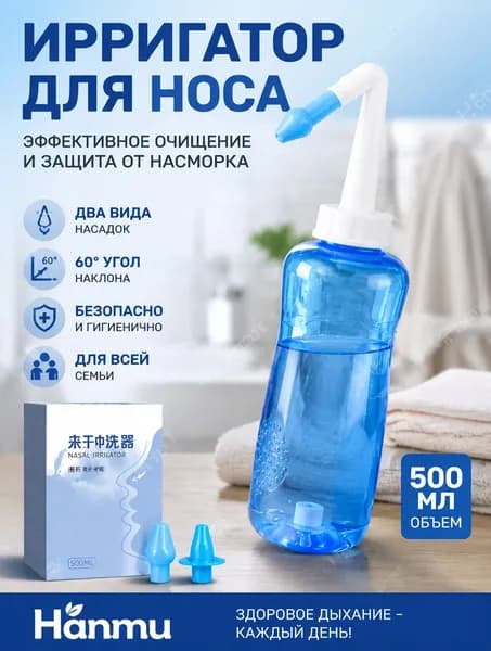 назальный ирригатор Hanmu 500 мл ручной для взрослых глубокая промывка носа, домашний промывщик от заложенности и ринита с двумя насадками