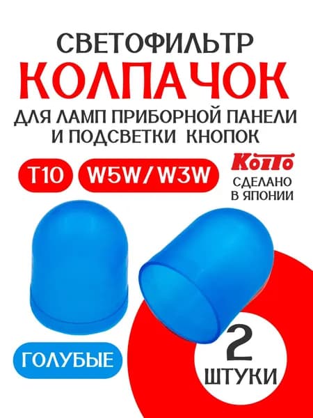 Колпачки T10 СИНИЕ KOITO (Япония) для лампочки W5W / W3W (10 мм) светофильтр для ламп / 2 штуки / при-м для Тойота Корона (Toyota Corona) и др / P7150B