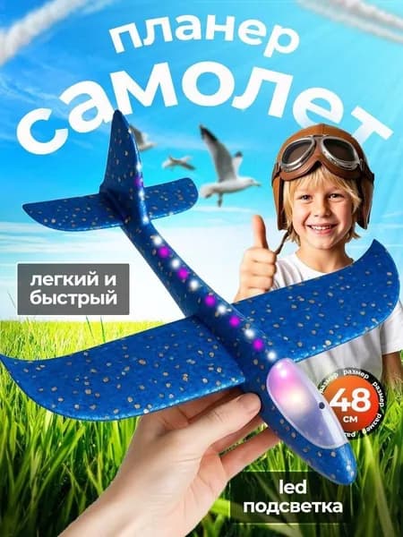 Самолет Пенопластовый Планирующий Метательный, большой размер, c led-подсветкой, для детей