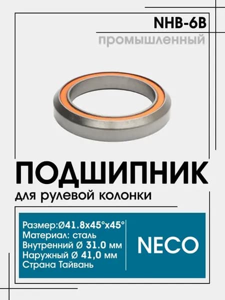 Подшипник рулевой колонки велосипеда NHB-6B