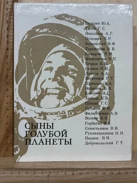 Сыны голубой планеты