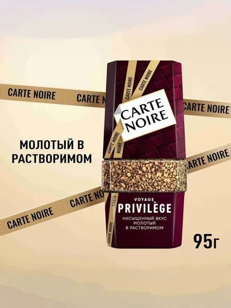 Кофе растворимый Carte Noire Привилеж, 95 г