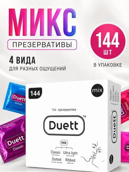 Презервативы DUETT Mix 144 штуки, ультратонкие, с пупырышками, ребристые, классические.