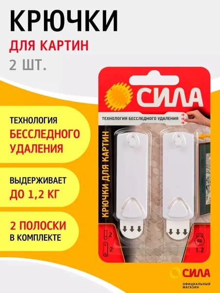 Крючки для картин с технологией бесследного удаления 2 шт 2 полоски до 1,2 кг белый