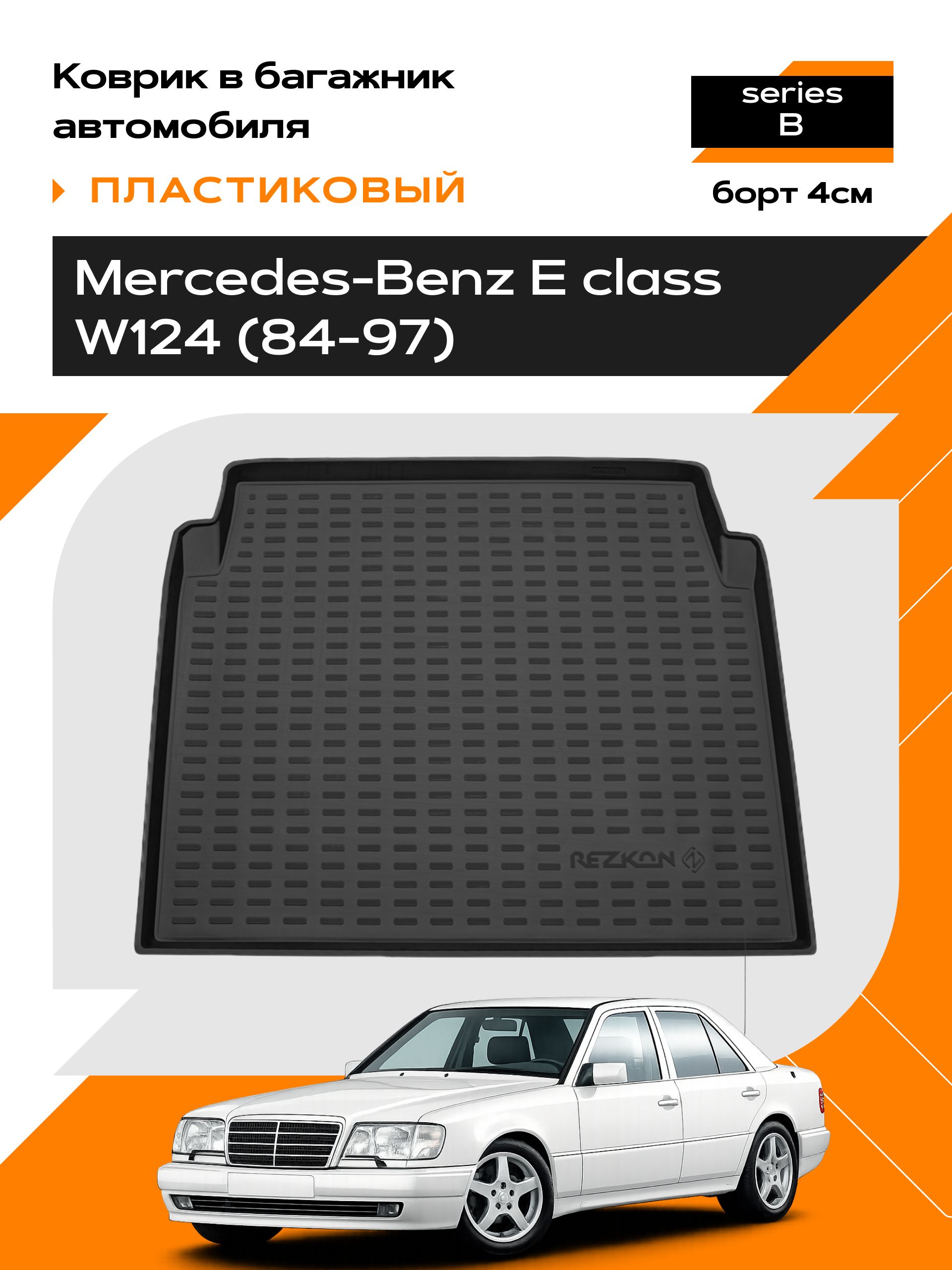 Коврик в багажник пластиковый для Mercedes-Benz E class W124 (84-97) series B