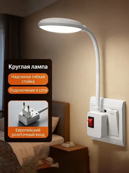Настольный светильник Светодиодный ночник с евровилкой, поворотный на 360 градусов. Прикроватная лампа с гибкой стойкой и выключателем белый матовый
