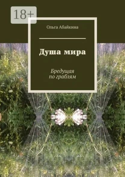Душа мира. Бредущая по граблям | Абайкина Ольга | Электронная книга