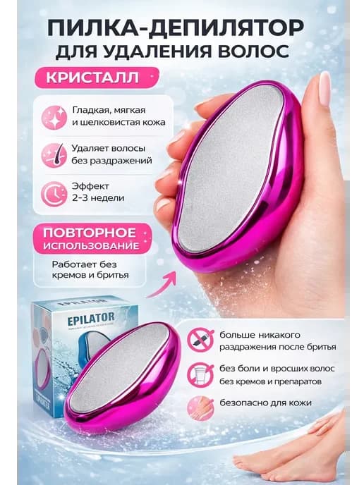 Депилятор эпилятор женский ластик кристалл