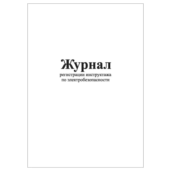 Комплект (1 шт.), Журнал регистрации инструктажа по электробезопасности (10 лист, полистовая нумерация)