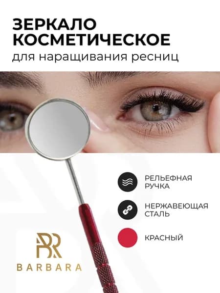 Зеркало лешмейкера