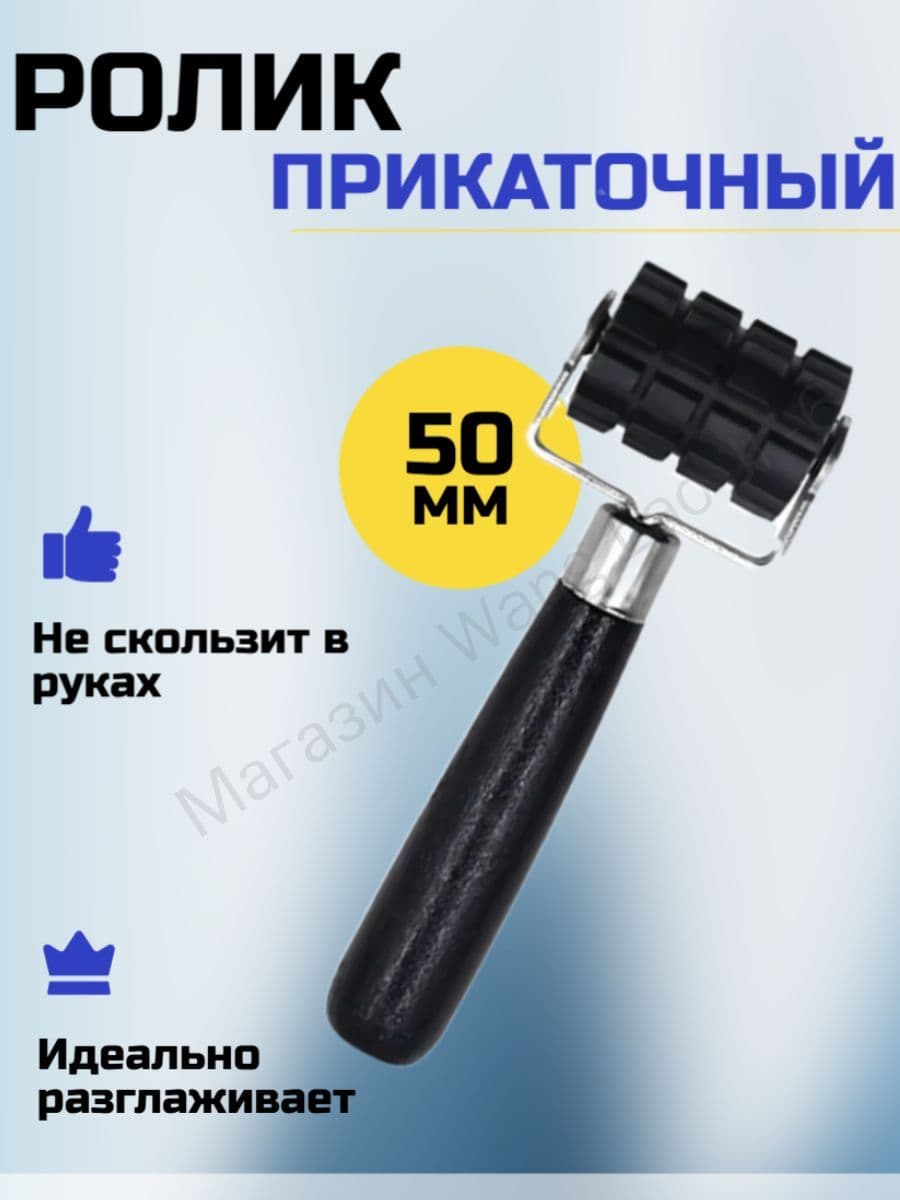 Ролик прикаточный шиномонтажный, 1 шт.