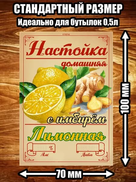 Этикетка "Настойка лимонная с имбирём"