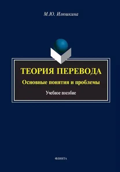 Теория перевода: основные понятия и проблемы | Илюшкина Мария Юрьевна | Электронная книга