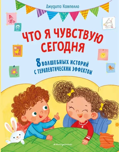 Книга Что я чувствую сегодня (ил. Ф. Зито)