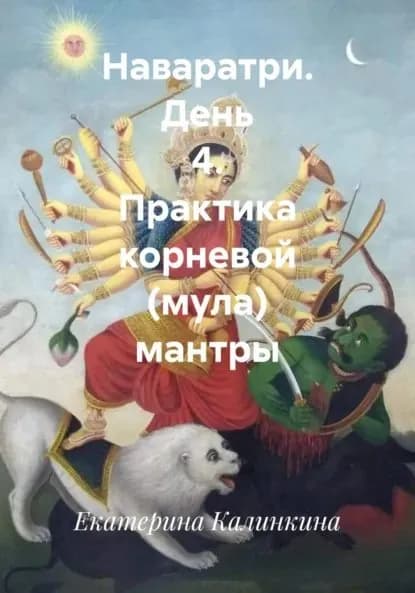 Наваратри. День 4. Практика корневой (мула) мантры | Калинкина Екатерина Анатольевна | Электронная книга