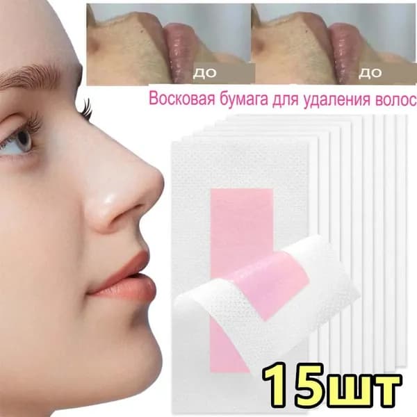 Восковые полоски для удаления волос,15 шт