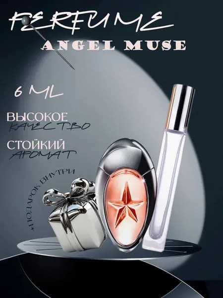 XOXO PARFUMER Наливная парфюмерия Angel Muse  Ангел Муза отливант духов 6 мл