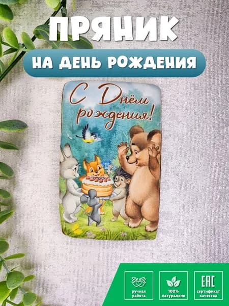 Пряник открытка на день рождения