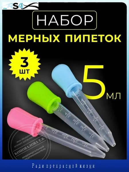 Эксклюзивный набор из трех цветных пипеток по 5 мл, созданный для кулинарии, творчества и садоводства из пищевого силикона и пластика PP