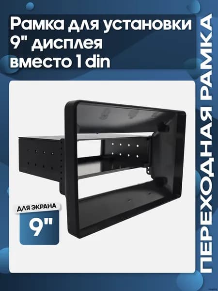 Аксессуар для автомагнитолы, диагональ: 9"