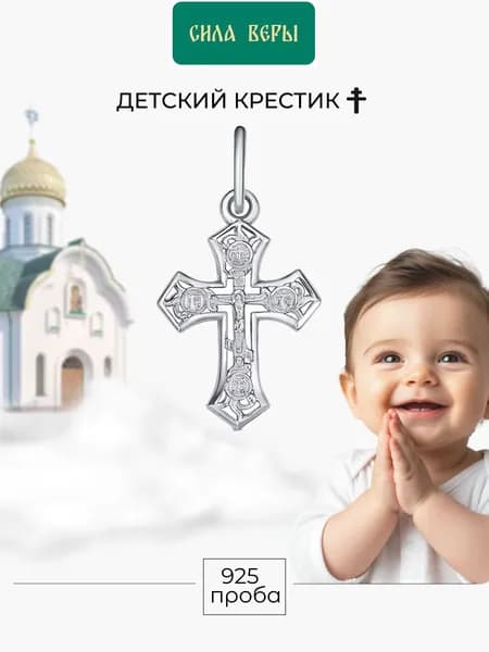 Крестик для крещения детский серебро 925 проба освященный