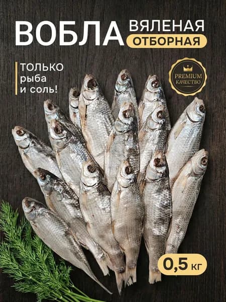 Рыба вяленая сушеная Вобла астраханская с икрой 500 г