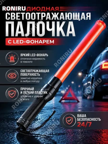 Пластиковая светоотражающая палочка с LED фонарем, компактный ручной жезл с 3 режимами света, противоскользящим покрытием и прочным корпусом
