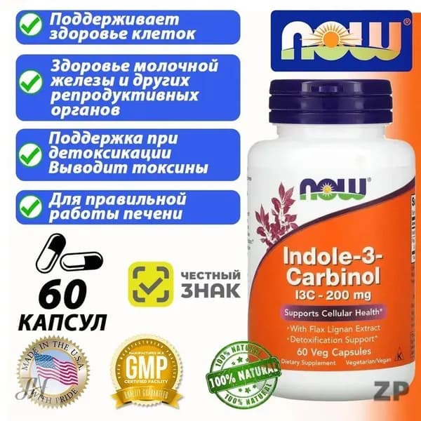NOW Indole-3-Carbinol Супер Индол-3-Карбинол 580мг 60 капс (I3C WITH LIGNANS 60 VCAPS)