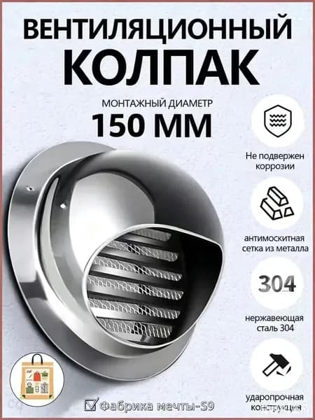 Выход стенной металлический с решеткой и сеткой, 304 нержавеющей стали,D150mm