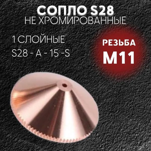 (S28-A-15-S 0.8 мм 1шт) Сопло для лазерного станка Raytools D28 однослойное не хромированное 0.8 мм. Сопло для лазерной резки. Комплектующие для ЧПУ станков для резки металла.