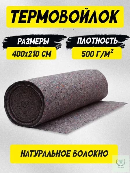 Термовойлок для мебели и звукоизоляции 400х210см