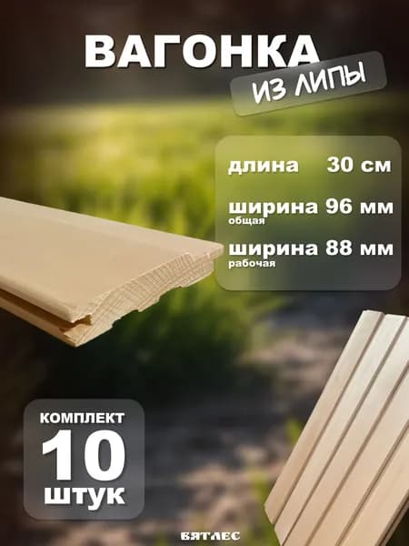Вагонка из липы, сорт А, набор 10 штук, длина 30 см