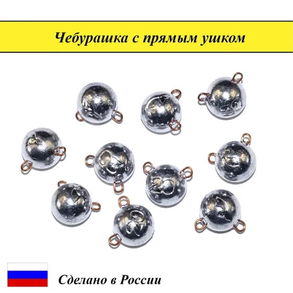 Груз для рыбалки Чебурашка с прямым ушком 6г (5 шт)