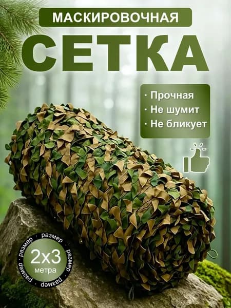 Маскировка для охоты