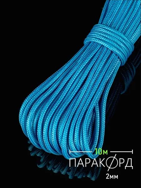 Паракорд 2 мм 10 м голубой