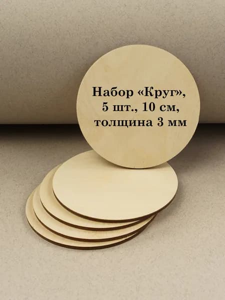 Набор основ для выжигания, росписи по дереву, поделок, выпиливания, фанера, круг, 5 шт., 10 см
