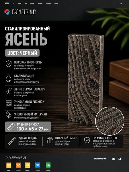 Брусок Стабилизированный Ясень