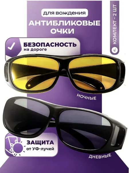 Очки антибликовые для водителя, SimpleShop, комплект 2 шт