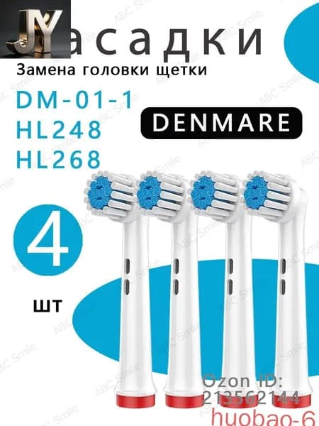 Сменные насадки для детской электрической зубной щетки DENMARE HL248 HL268 DM-01-1 (4 шт)
