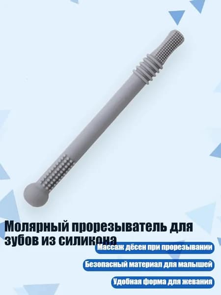 Молярный прорезыватель для зубов из силикона, Серый