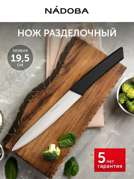 Нож кухонный разделочный для мяса и рыбы, 19,5 см, NADOBA