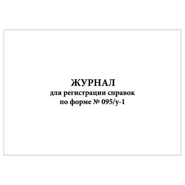 Комплект (1 шт.), Журнал для регистрации справок по форме № 095/у-1 (10 лист, полистовая нумерация)